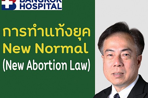 การทำแท้งยุค New Normal (New Abortion Law)
