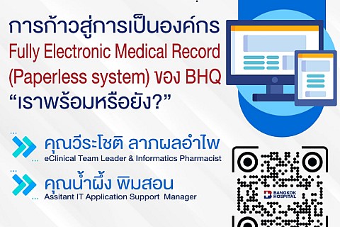 การก้าวสู่การเป็นองค์กร Fully Electronic Medical Record (Paperless system) ของ BHQ : เราพร้อมหรือยัง?