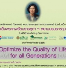 งานประชุมวิชาการร่วมเครือโรงพยาบาลกรุงเทพ 2556 “Optimize the Quality of Life for all Generations”