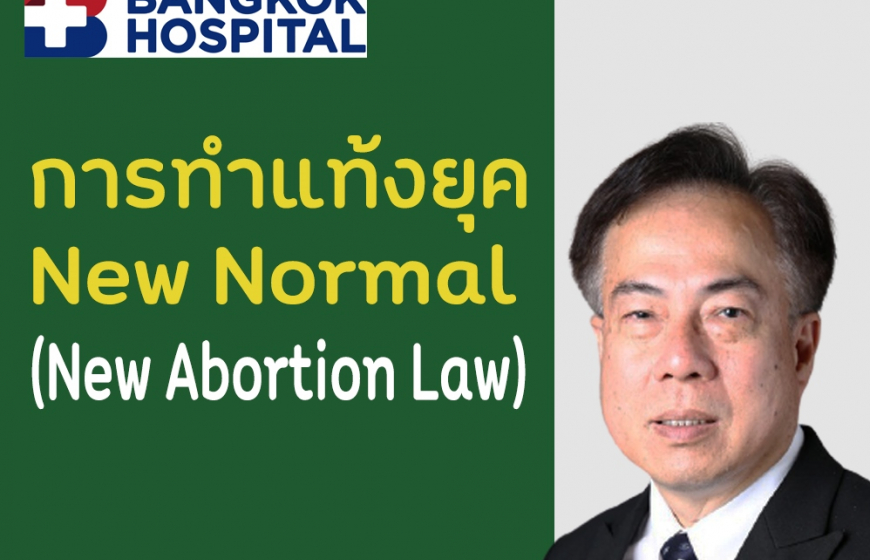 การทำแท้งยุค New Normal (New Abortion Law)
