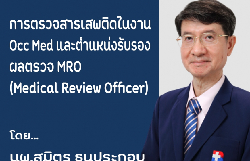 การตรวจสารเสพติดในงาน occ med และตำแหน่งรับรองผลตรวจ MRO (Medical Review Officer)