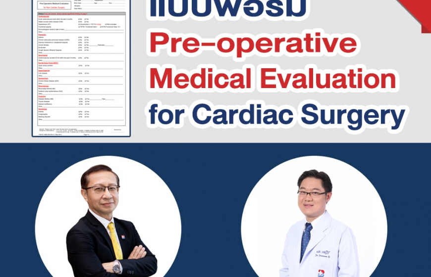 แบบฟอร์ม Pre-operative Medical Evaluation for Cardiac Surgery