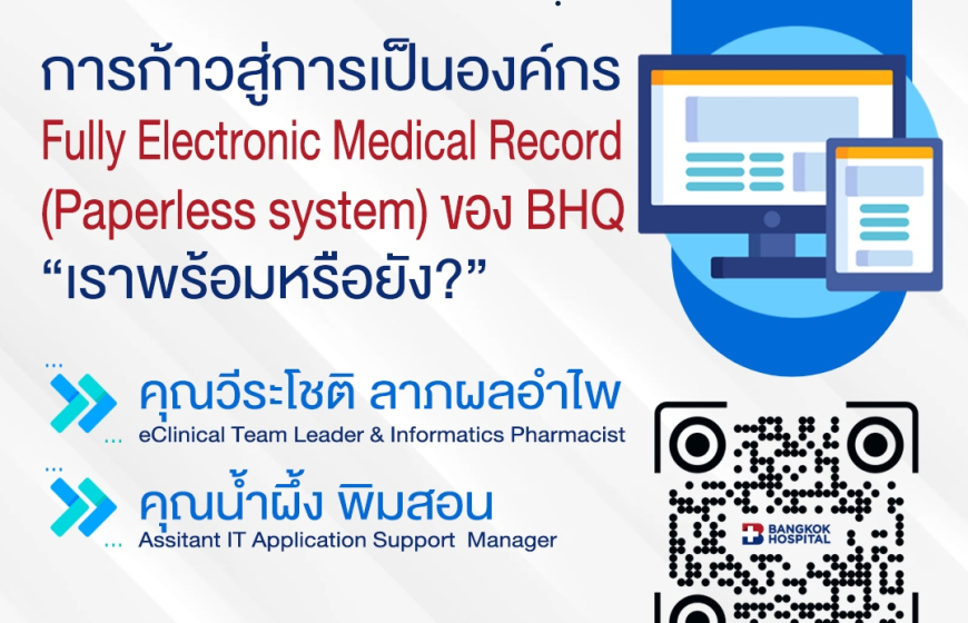 การก้าวสู่การเป็นองค์กร Fully Electronic Medical Record (Paperless system) ของ BHQ : เราพร้อมหรือยัง?
