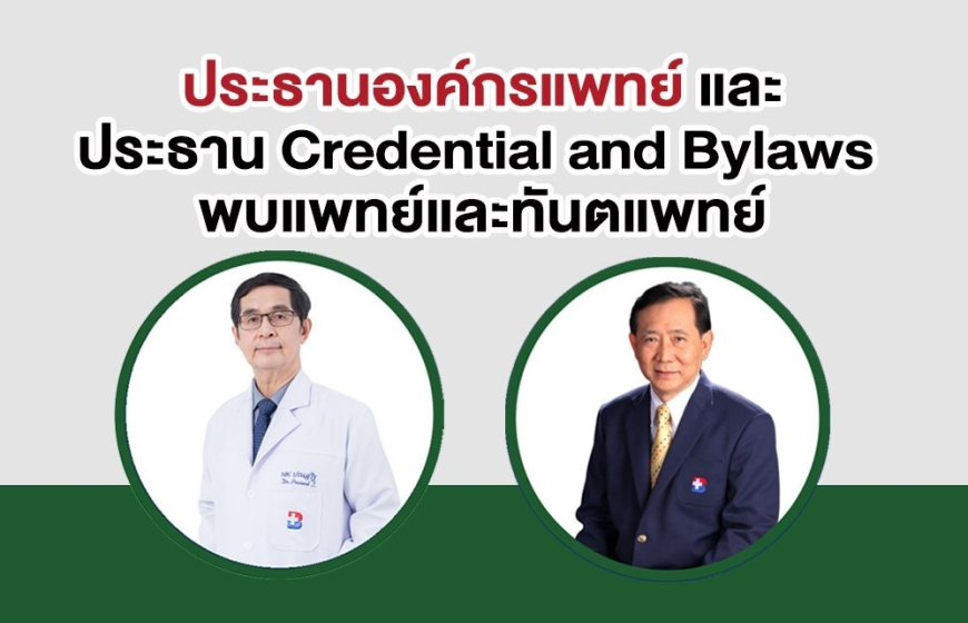 ประธานองค์กรแพทย์ และประธาน Credential and Bylaws พบแพทย์และทันตแพทย์ (07/03/2023)