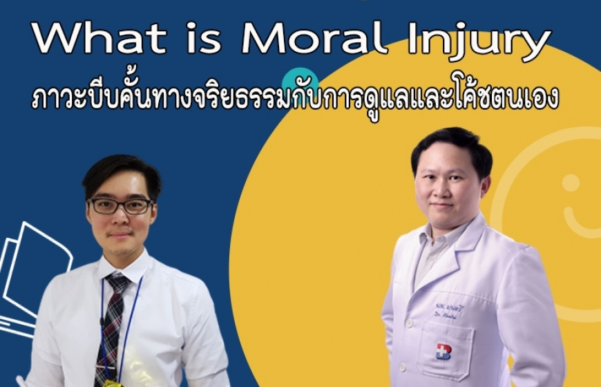 What is Moral Injury ภาวะบีบคั้นทางจริยธรรมกับการดูแลและโค้ชตนเอง